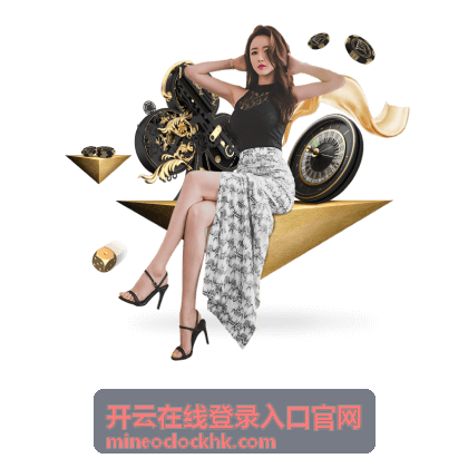 开云在线登录入口官网桌面端与移动端入口差异